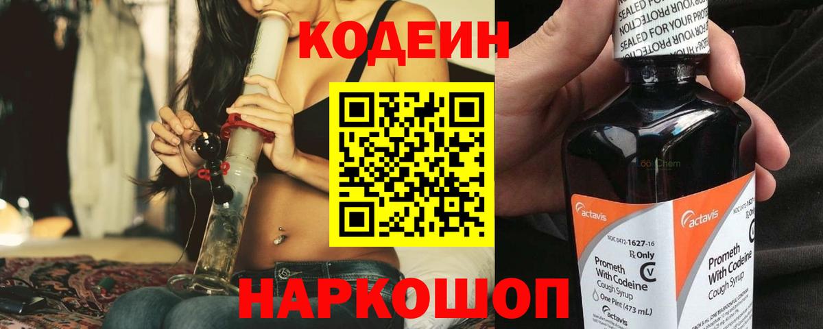 Кодеин напиток Lean (лин)  Кодеин Purple Drank  Вход с VPN  Тайшет 